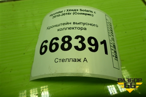 Кронштейн выпусного коллектора (1.6л G4FC) для Hyundai Solaris с 2010-2016г (Солярис)