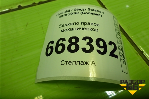 Зеркало правое механическое для Hyundai Solaris с 2010-2016г (Солярис)