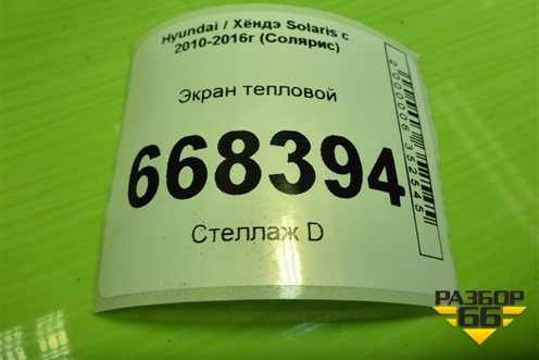 Экран тепловой (на днище) для Hyundai Solaris с 2010-2016г (Солярис)