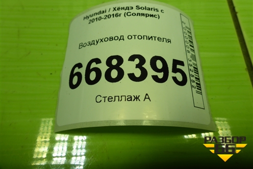 Воздуховод отопителя (973604Y000) для Hyundai Solaris с 2010-2016г (Солярис)