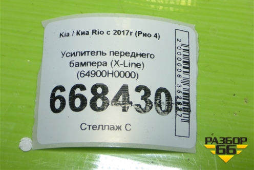 Усилитель переднего бампера (X-Line) (64900H0000) для Kia Rio с 2017г (Рио 4)