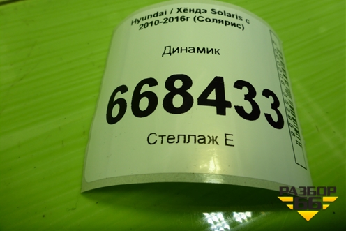 Динамик (963304L000) для Hyundai Solaris с 2010-2016г (Солярис)