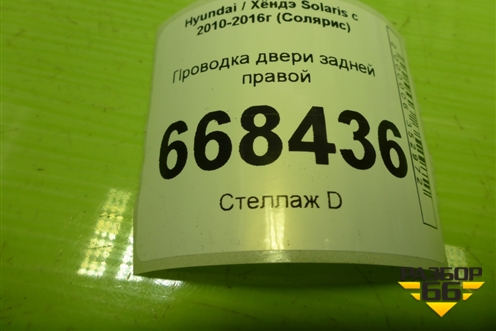 Проводка двери задней правой (механический стеклоподъёмник) (916604L012) для Hyundai Solaris с 2010-2016г (Солярис)