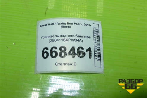 Усилитель заднего бампера (2804116XPW04A) для Great Wall Poer c 2019г (Поер)