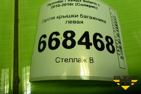 Петля крышки багажника левая для Hyundai Solaris с 2010-2016г (Солярис)