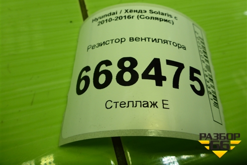 Резистор вентилятора для Hyundai Solaris с 2010-2016г (Солярис)