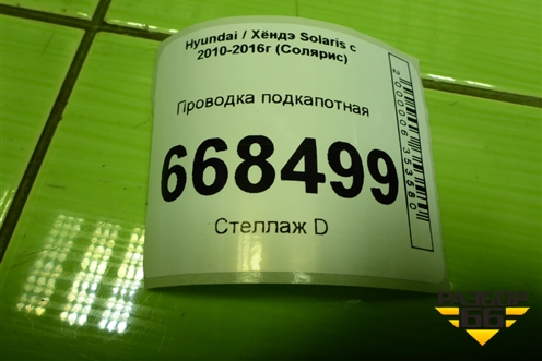 Проводка подкапотная (1.6л G4FC МКПП) (912064L178) для Hyundai Solaris с 2010-2016г (Солярис)