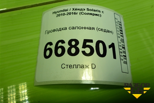 Проводка салонная (седан) (911504L014 911104L013) для Hyundai Solaris с 2010-2016г (Солярис)