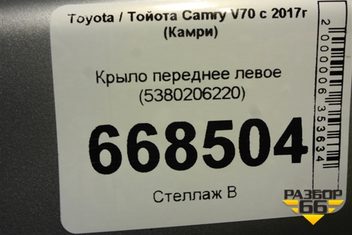 Крыло переднее левое (5380206220) для Toyota Camry V70 с 2017г (Камри)