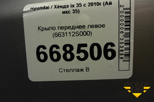 Крыло переднее левое (663112S000) для Hyundai ix 35 с 2010г (Ай икс 35)