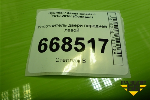 Уплотнитель двери передней левой для Hyundai Solaris с 2010-2016г (Солярис)