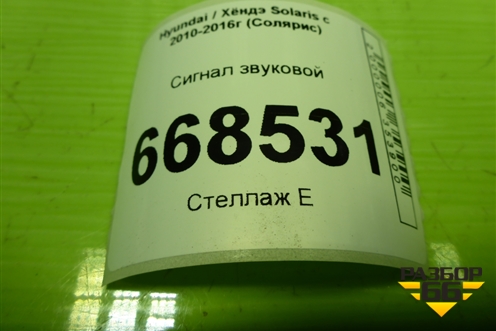 Сигнал звуковой (966101R300) для Hyundai Solaris с 2010-2016г (Солярис)