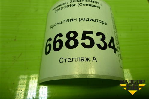 Кронштейн радиатора для Hyundai Solaris с 2010-2016г (Солярис)