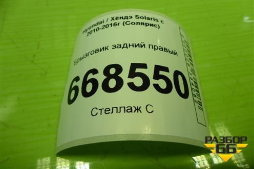 Брызговик задний правый (868424L500) для Hyundai Solaris с 2010-2016г (Солярис)
