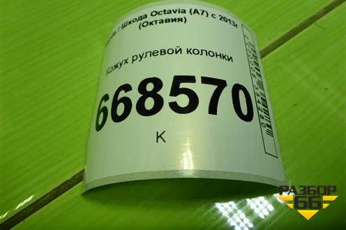 Кожух рулевой колонки (5E0858566C) для Skoda Octavia (A7) с 2013г (Октавия)