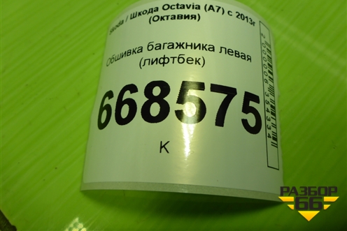 Обшивка багажника левая (лифтбек) (5E5867427P) для Skoda Octavia (A7) с 2013г (Октавия)