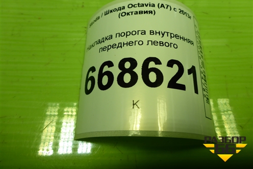 Накладка порога внутренняя переднего левого (5E0863483) для Skoda Octavia (A7) с 2013г (Октавия)