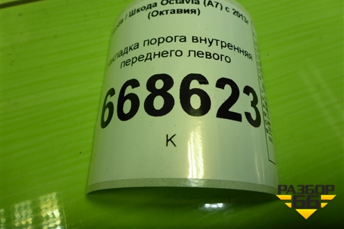 Накладка внутренняя (на консоль левая) (5E1863045) для Skoda Octavia (A7) с 2013г (Октавия)