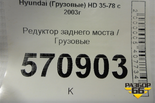 Редуктор заднего моста  (40/6) (530005H410) для Hyundai HD 35-78 с 2003г