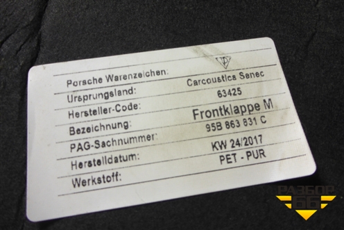 Шумоизоляция капота (95B863831C) для Porsche Macan с 2014г (Макан)