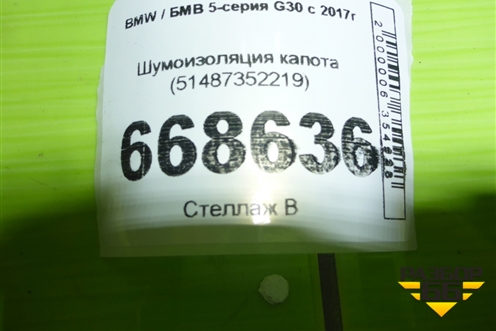Шумоизоляция капота (51487352219) для BMW 5-серия G30 с 2017г