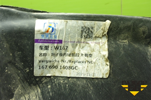 Локер передний правый передняя часть (не оригинал) (A1676901608) для Mercedes Benz GLE-Klass V167 с 2018г (ГЛЕ)