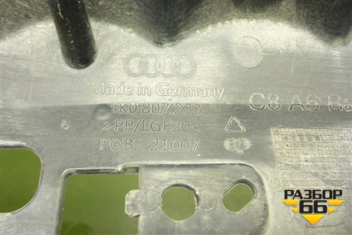 Решетка радиатора (внутренняя часть) (4K0807233) для Audi A6 (C8) с 2018г (А6)