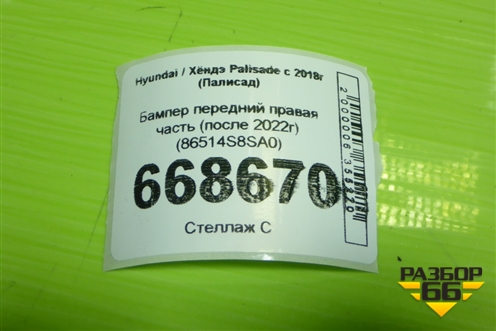 Бампер передний правая часть (после 2022г) (86514S8SA0) для Hyundai Palisade с 2018г (Палисад)