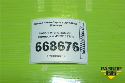 Наполнитель заднего бампера (849301177R) для Renault Captur с 2012-2019г (Каптюр)