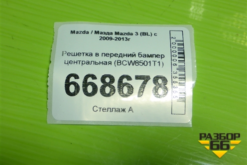 Решетка в передний бампер центральная (BCW8501T1) для Mazda Mazda 3 (BL) с 2009-2013г