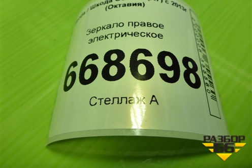 Зеркало правое электрическое (9 контактов) для Skoda Octavia (A7) с 2013г (Октавия)