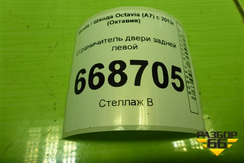 Ограничитель двери задней левой (5E0839249) для Skoda Octavia (A7) с 2013г (Октавия)