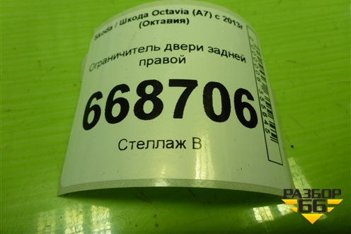 Ограничитель двери задней правой (5E0839249) для Skoda Octavia (A7) с 2013г (Октавия)
