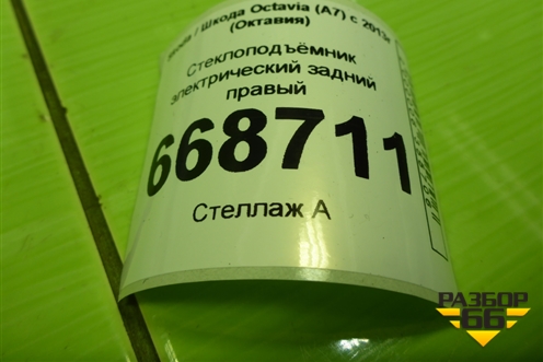 Стеклоподъёмник электрический задний правый (без моторчика) (5E0839462) для Skoda Octavia (A7) с 2013г (Октавия)