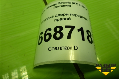 Проводка двери передней правой (5E0972297) для Skoda Octavia (A7) с 2013г (Октавия)