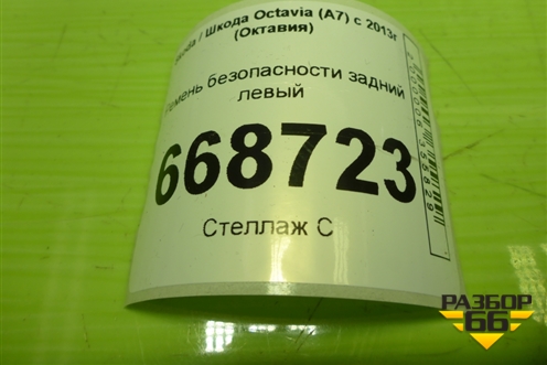 Ремень безопасности задний левый (628475800) для Skoda Octavia (A7) с 2013г (Октавия)