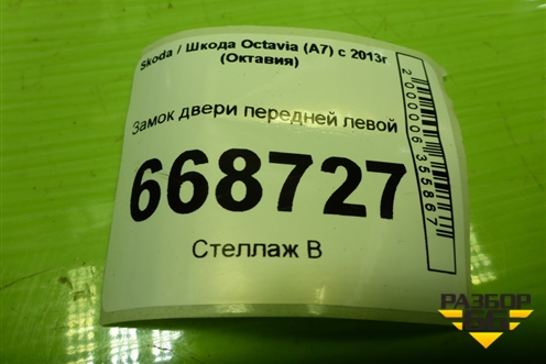 Замок двери передней левой (5E1837015) для Skoda Octavia (A7) с 2013г (Октавия)