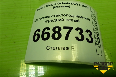Моторчик стеклоподъёмника передний левый (5Q0959801B) для Skoda Octavia (A7) с 2013г (Октавия)