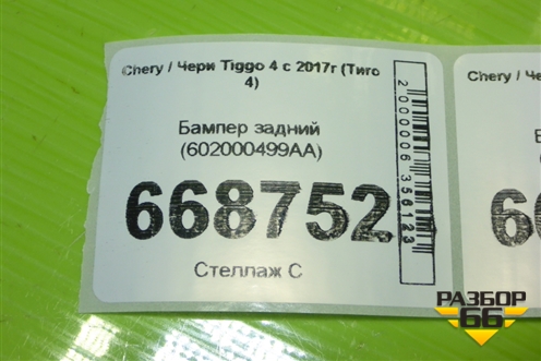 Бампер задний (602000499AA) для Chery Tiggo 4 с 2017-2025г (Тиго 4)