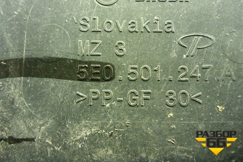 Защита антигравийная (5E0501247A) для Skoda Octavia (A7) с 2013г (Октавия)