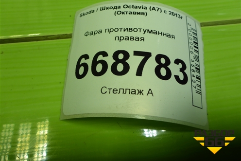 Фара противотуманная правая (до 2017г темный отражатель) (5E0941700E) для Skoda Octavia (A7) с 2013г (Октавия)