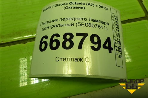 Пыльник переднего бампера центральный (5E0807611) для Skoda Octavia (A7) с 2013г (Октавия)