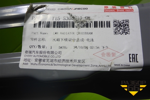 Панель передняя (нижняя часть) (T155300502) для Chery Tiggo 4 с 2017-2025г (Тиго 4)