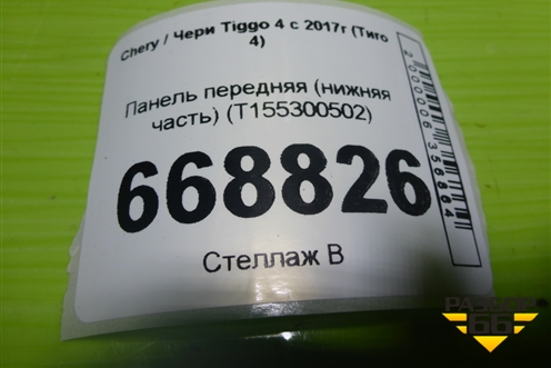 Панель передняя (нижняя часть) (T155300502) для Chery Tiggo 4 с 2017-2025г (Тиго 4)
