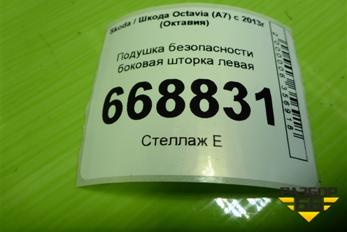 Подушка безопасности боковая шторка левая (лифтбек) (5E0880741) для Skoda Octavia (A7) с 2013г (Октавия)