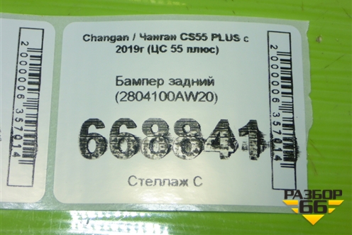 Бампер задний (под парктроник) (2804100AW20) для Changan CS55 PLUS с 2019г (ЦС 55 плюс)