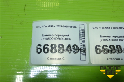 Бампер передний (7105004DRS0400) для GAC GS8 с 2021-2025г (ГС8)