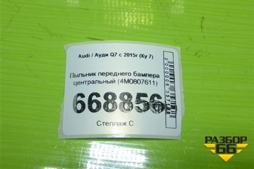 Пыльник переднего бампера центральный (4M0807611) для Audi Q7 c 2015г (Ку 7)