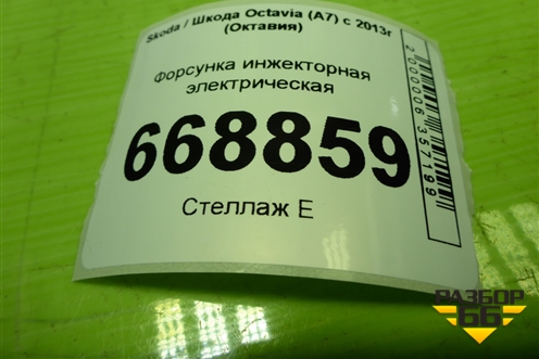 Форсунка инжекторная электрическая (1.4л CZD) (04E906036T) для Skoda Octavia (A7) с 2013г (Октавия)