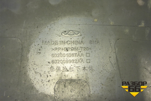 Бампер задний нижняя часть (602001067AA) для Chery Tiggo 7 Pro с 2019г (Тиго 7 Про)